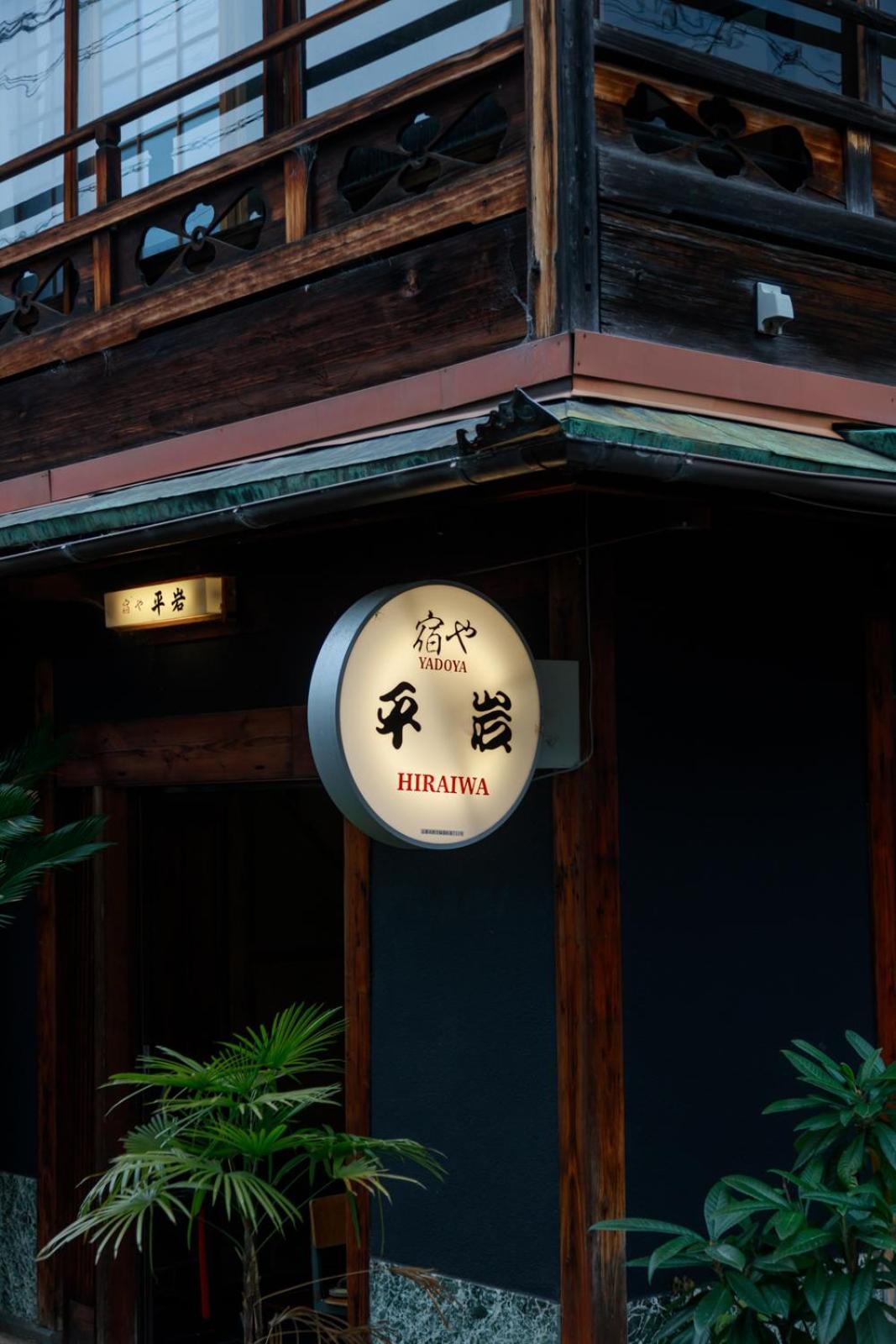 Yadoya Hiraiwa Hotel Quioto Exterior foto